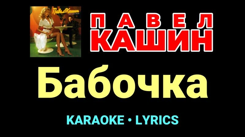 Бабочка ★♫★ Павел Кашин