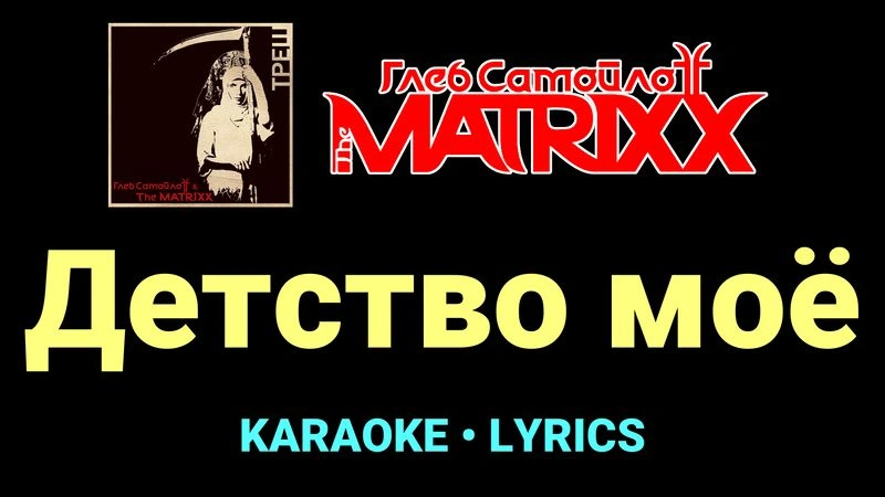 Детство моё ★♫★ Глеб Самойлоff & The MatriXX