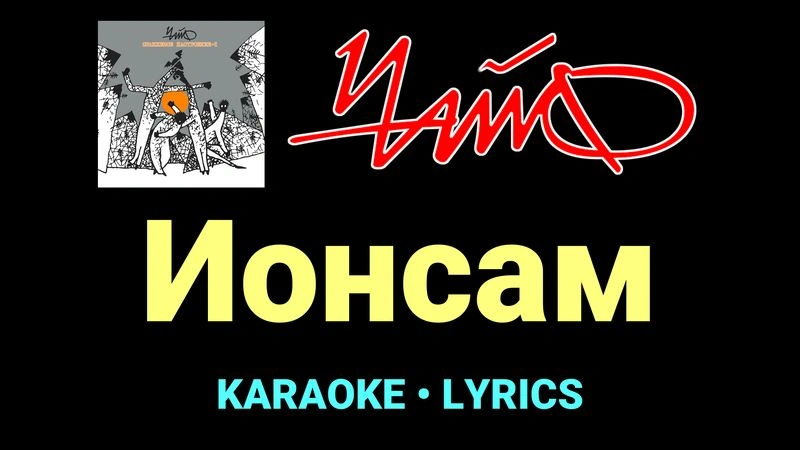 Ионсам ★♫★ Чайф
