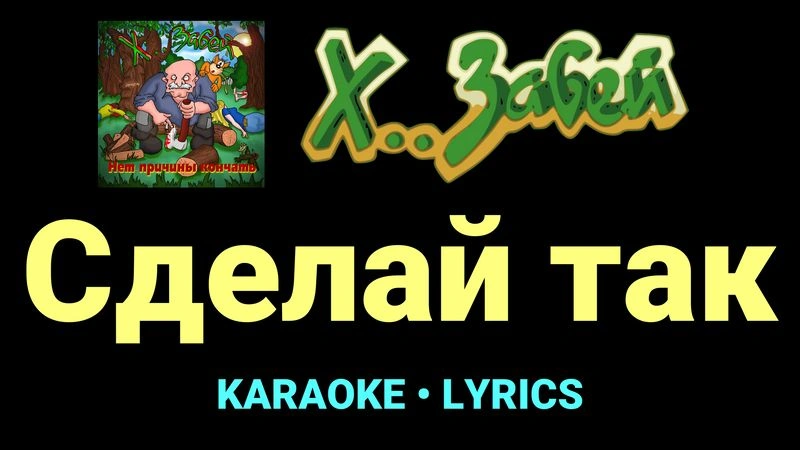 Сделай так ★♫★ Х.. забей