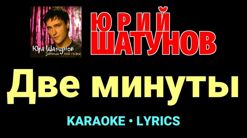 Две минуты ★♫★ Юрий Шатунов