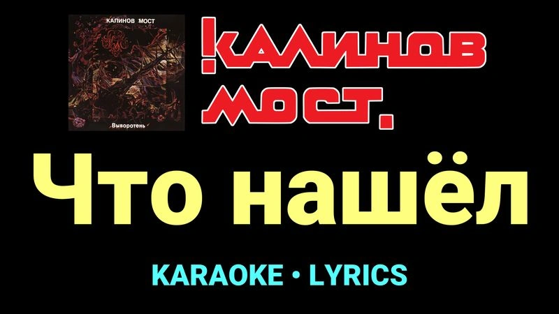Что нашёл ★♫★ Калинов Мост