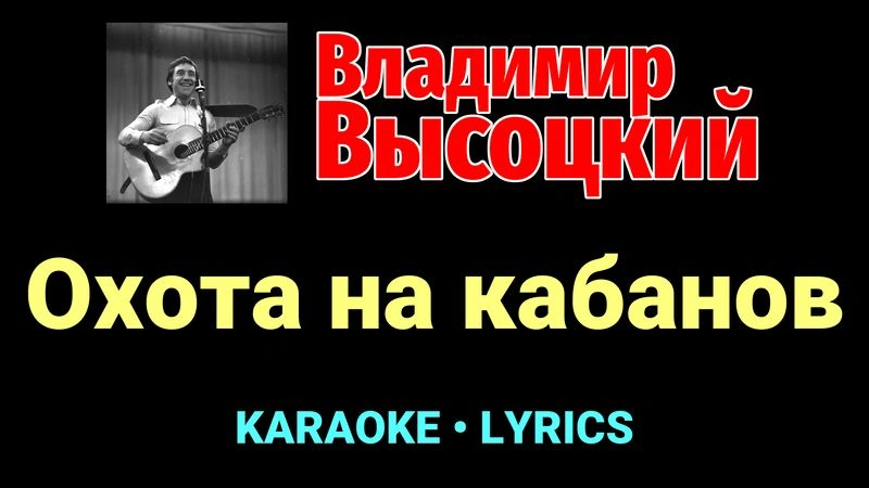 Охота на кабанов ★♫★ Владимир Высоцкий