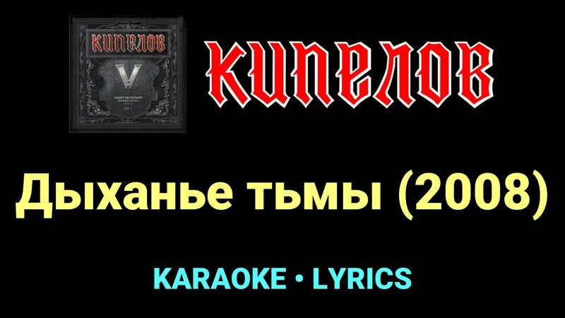 Дыханье тьмы (2008) ★♫★ Кипелов