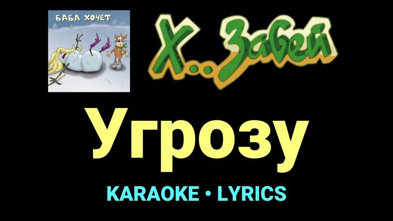 Угрозу ★♫★ Х.. забей