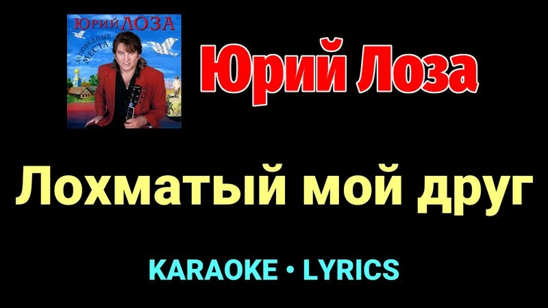Лохматый мой друг ★♫★ Юрий Лоза