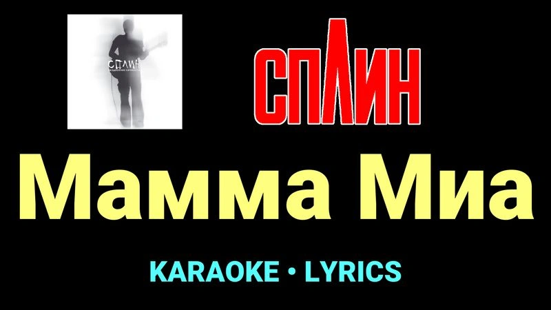 Мамма Миа ★♫★ Сплин