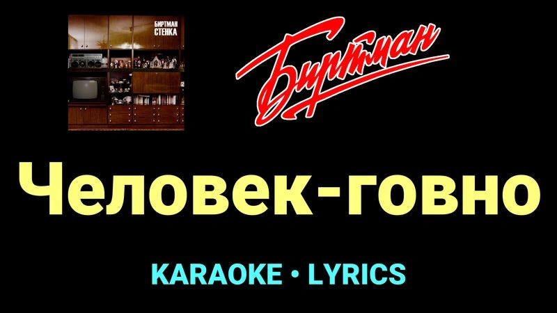 Человек-говно ★♫★ БИРТМАН
