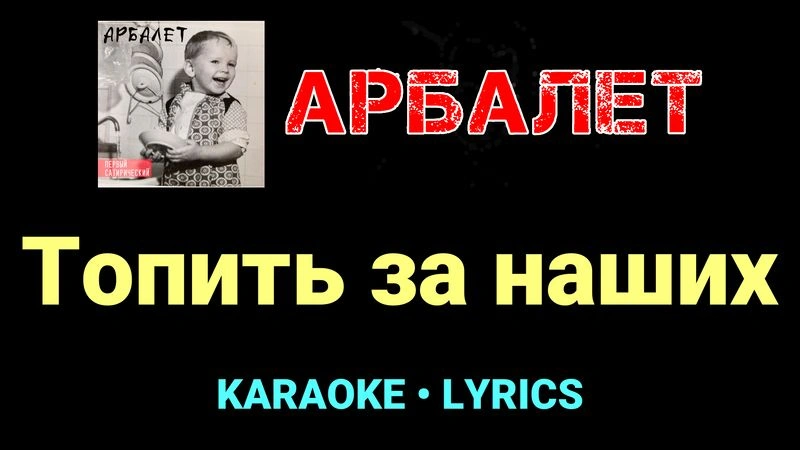 Топить за наших ★♫★ Арбалет