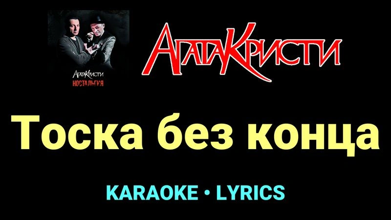 Тоска без конца ★♫★ Агата Кристи