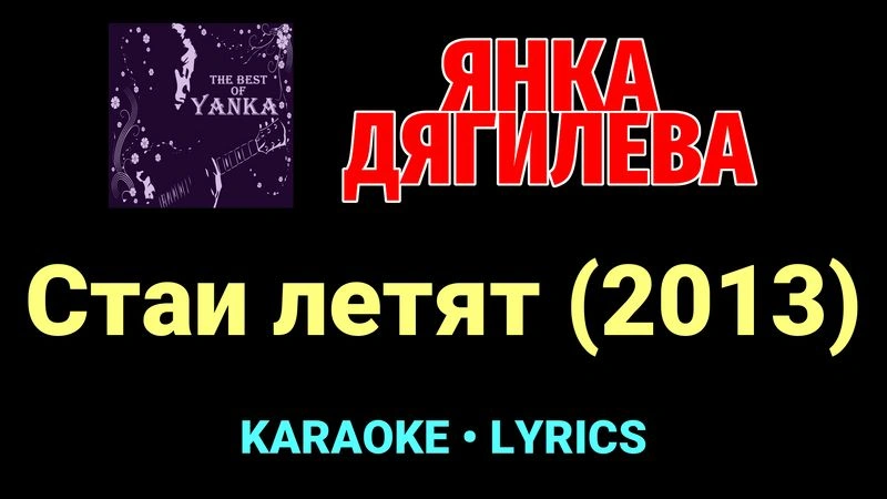 Стаи летят (2013) ★♫★ Янка Дягилева