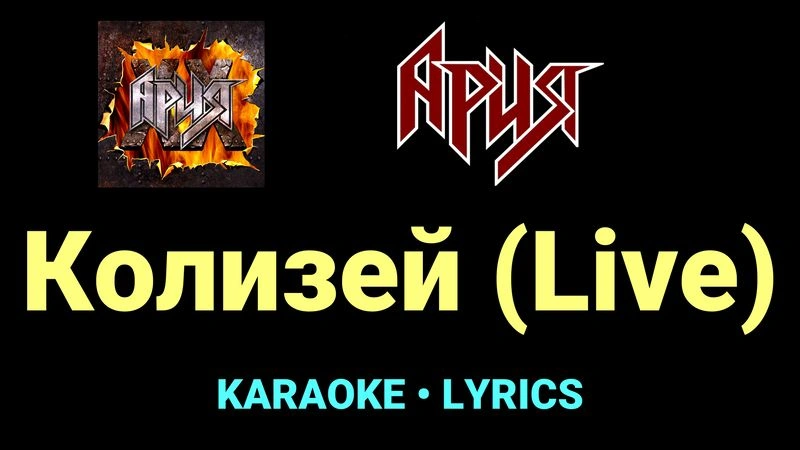 Колизей (Live) ★♫★ Ария
