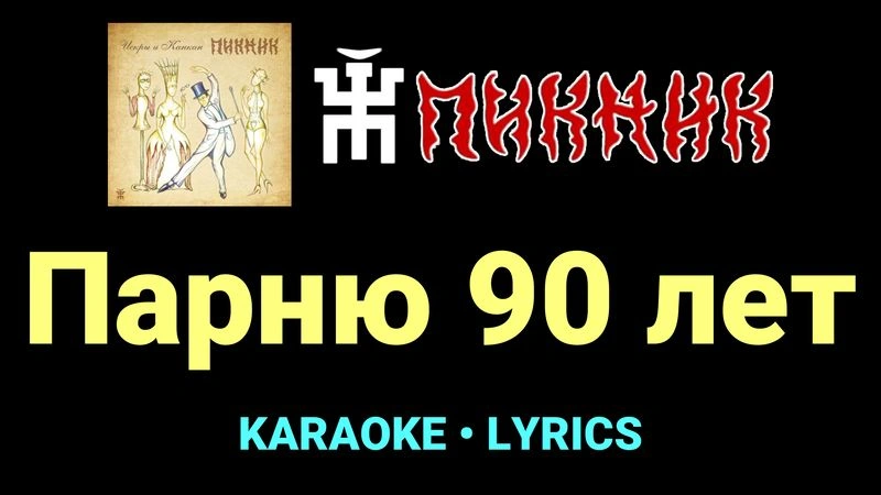 Парню 90 лет ★♫★ Пикник