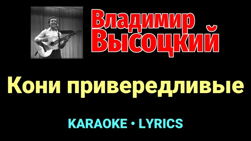 Кони привередливые ★♫★ Владимир Высоцкий