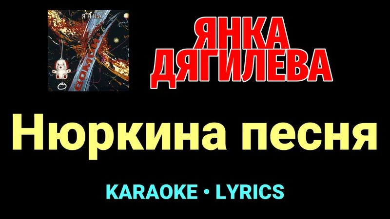 Нюркина песня ★♫★ Янка Дягилева