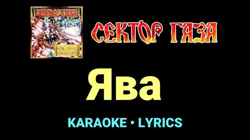 Ява ★♫★ Сектор Газа