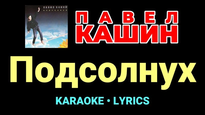 Подсолнух ★♫★ Павел Кашин