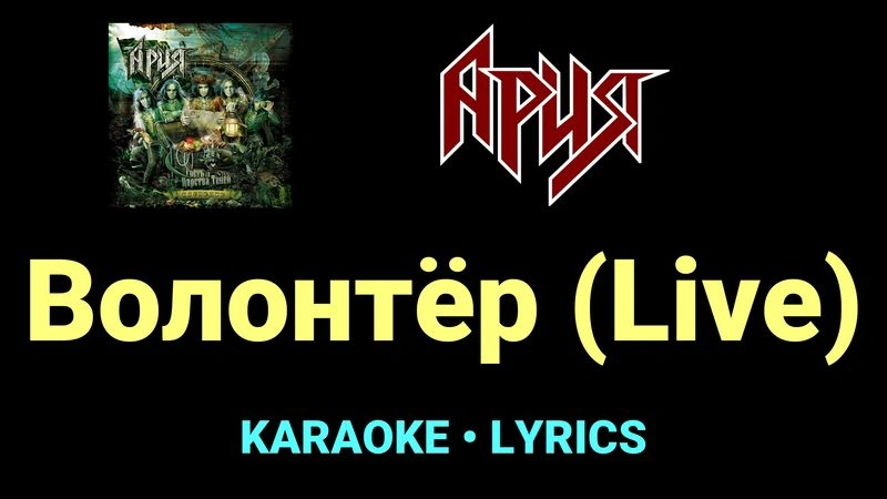 Волонтёр (Live) ★♫★ Ария