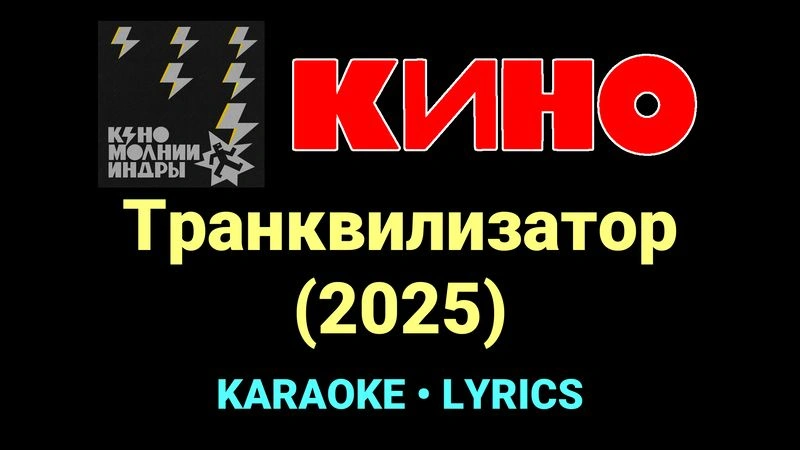 Транквилизатор (2025) ★♫★ КИНО
