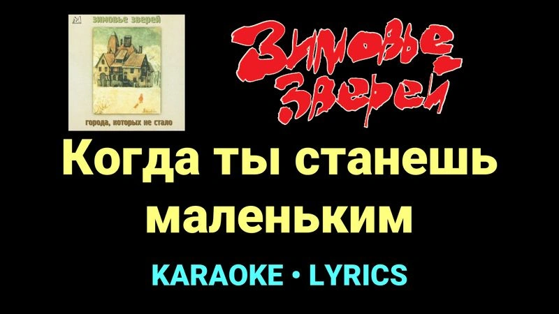 Когда ты станешь маленьким ★♫★ Зимовье зверей