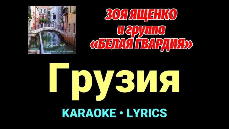 Грузия ★♫★ Белая Гвардия