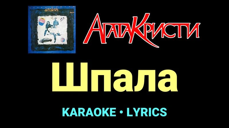 Шпала ★♫★ Агата Кристи