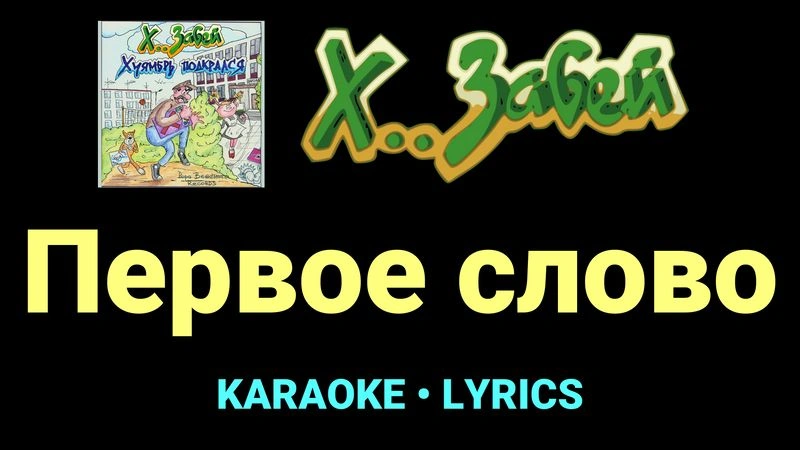 Первое слово ★♫★ Х.. забей
