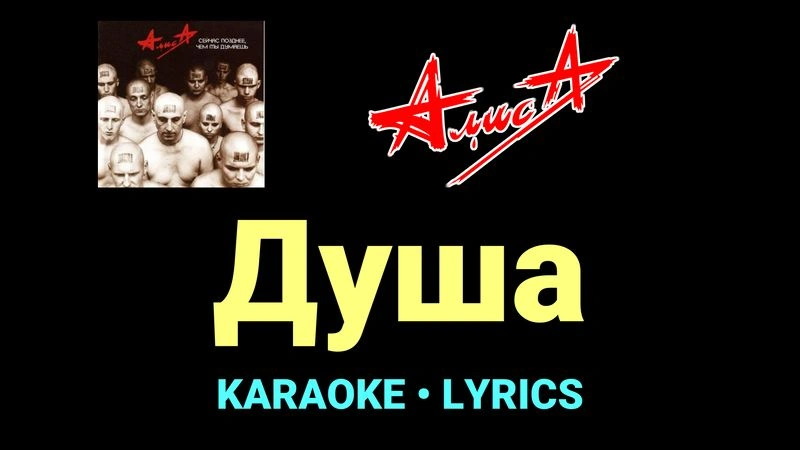 Душа ★♫★ АлисА