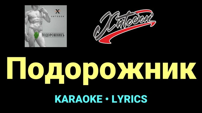 Подорожник ★♫★ Хитобои