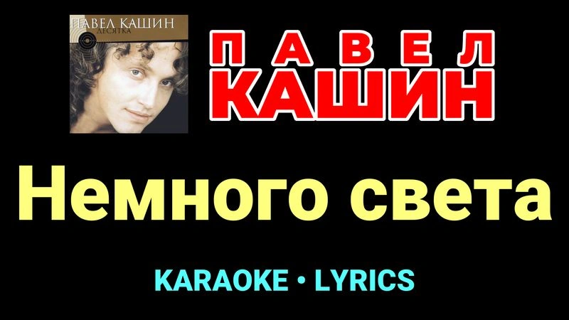 Немного света ★♫★ Павел Кашин