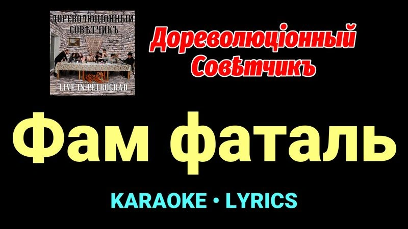 Фам фаталь ★♫★ Дореволюціонный совѣтчикъ