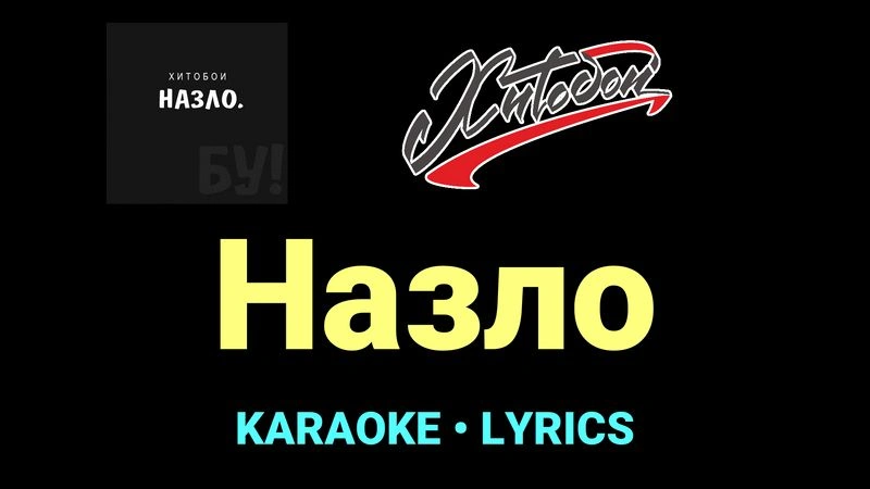 Назло ★♫★ Хитобои