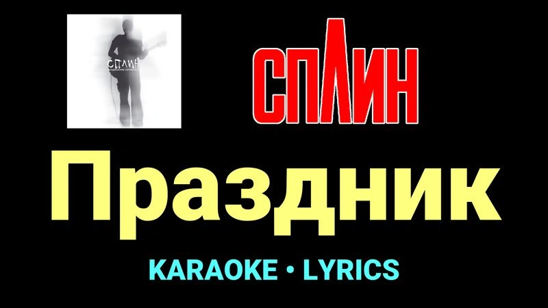 Праздник ★♫★ Сплин