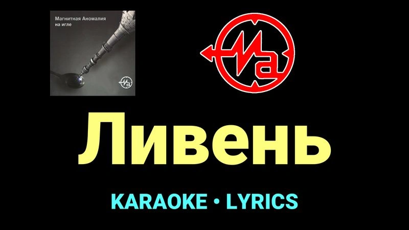 Ливень ★♫★ Магнитная Аномалия