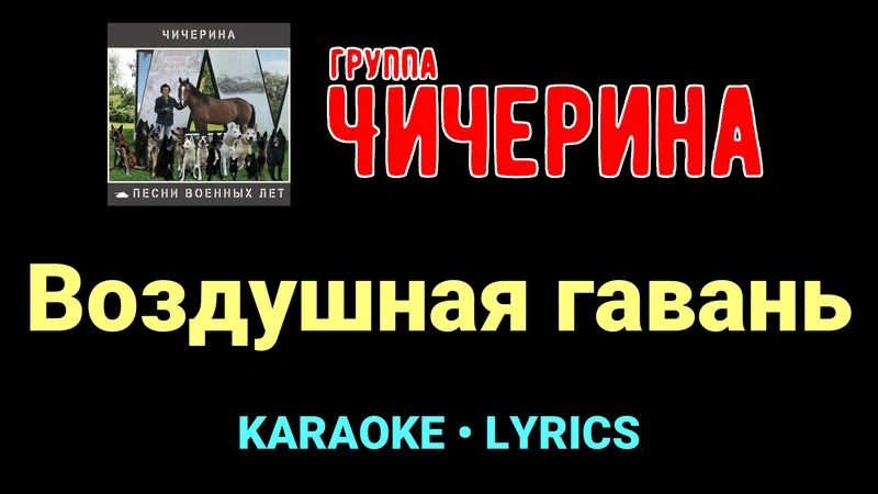 Воздушная гавань ★♫★ Чичерина