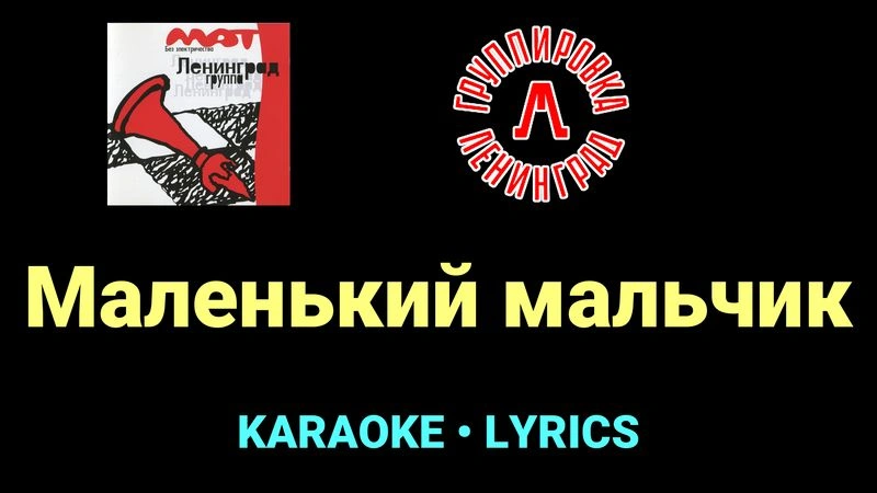 Маленький мальчик ★♫★ Ленинград