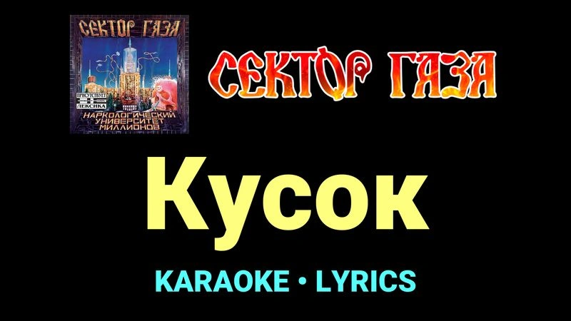 Кусок ★♫★ Сектор Газа