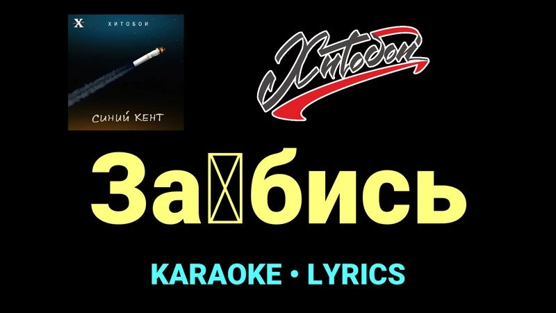 За█бись ★♫★ Хитобои
