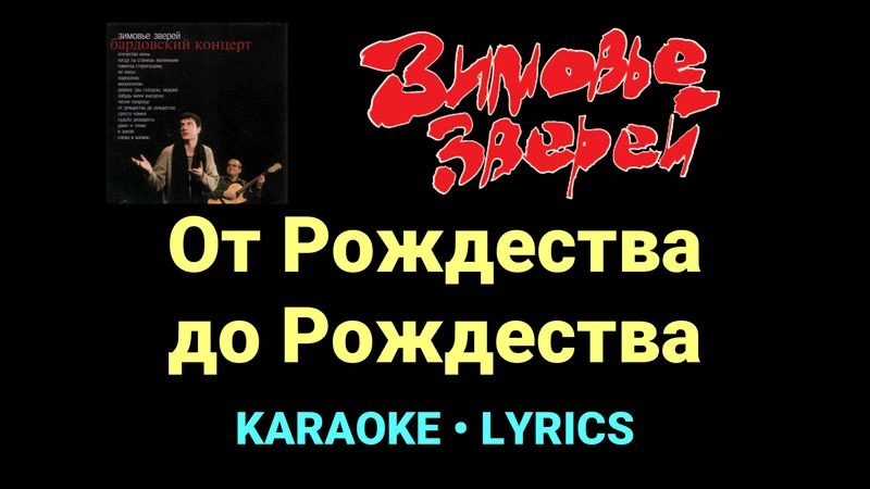 От Рождества до Рождества ★♫★ Зимовье зверей