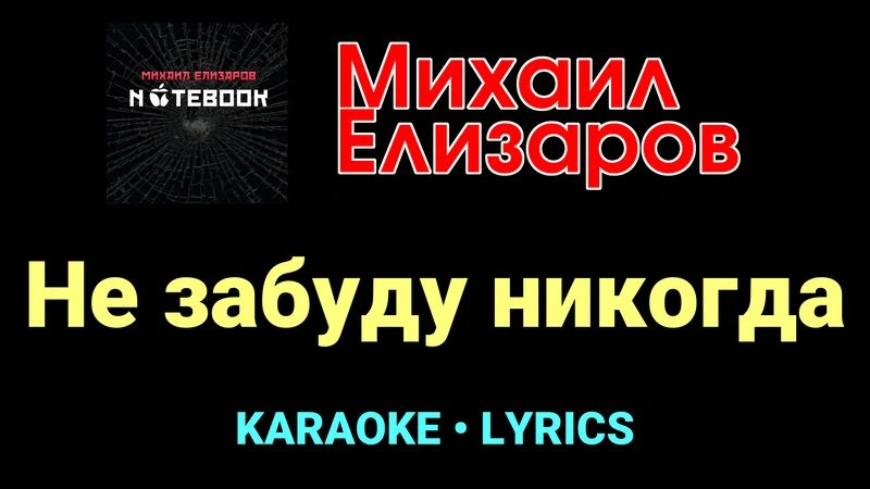 Не забуду никогда ★♫★ Михаил Елизаров