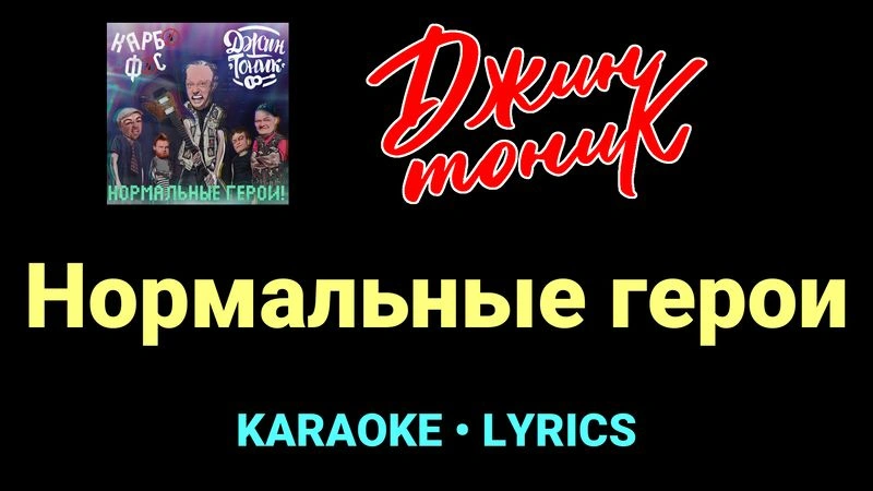 Нормальные герои ★♫★ Джин-Тоник