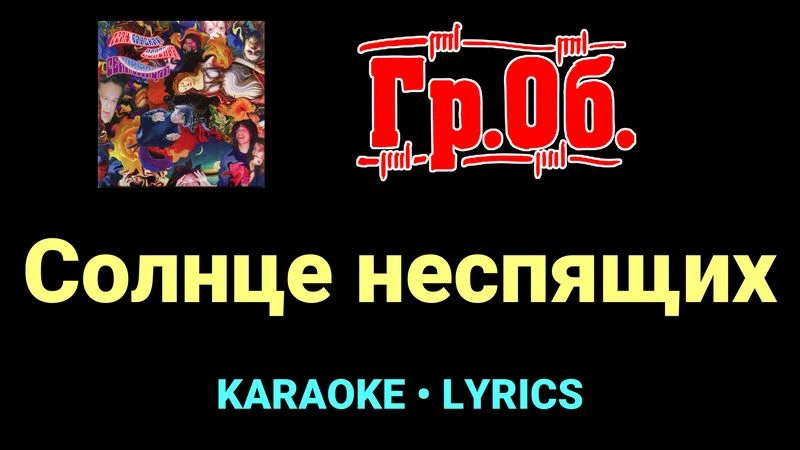 Солнце неспящих ★♫★ Гражданская Оборона