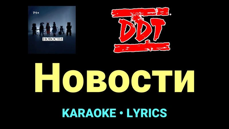 Новости ★♫★ ДДТ