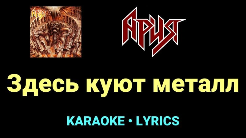 Здесь куют металл ★♫★ Ария