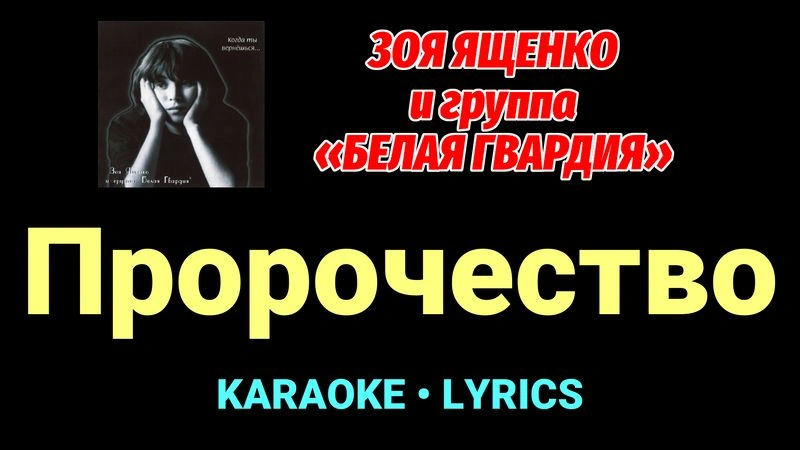 Пророчество ★♫★ Белая Гвардия