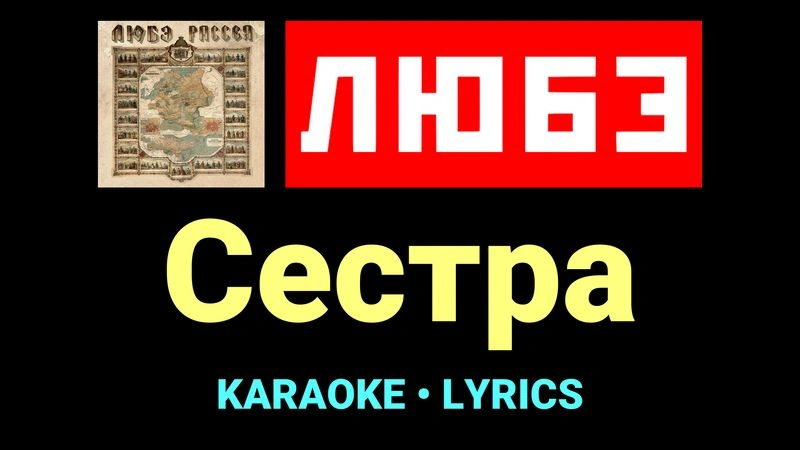 Сестра ★♫★ Любэ