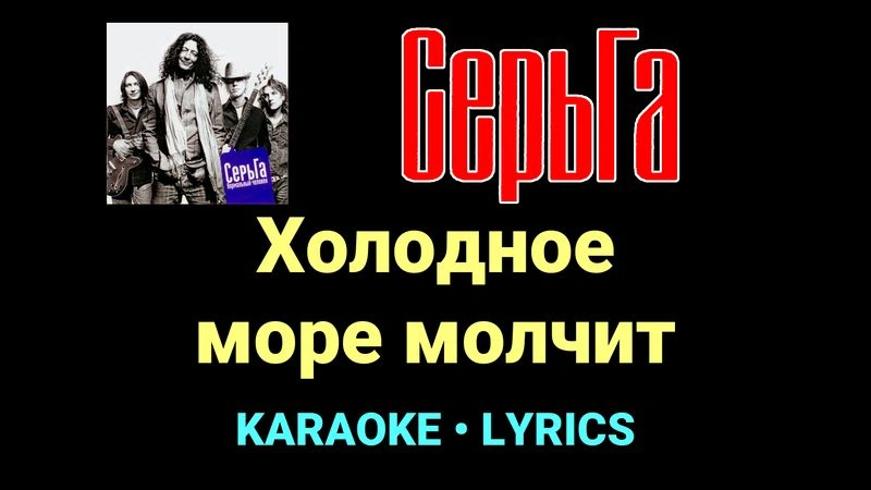 Холодное море молчит ★♫★ СерьГа
