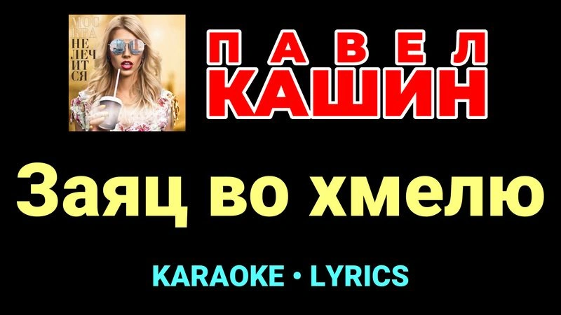 Заяц во хмелю ★♫★ Павел Кашин
