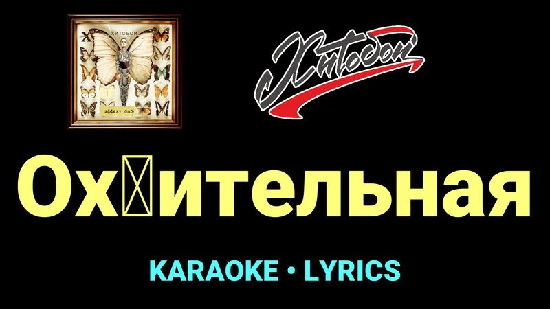 Ох█ительная ★♫★ Хитобои