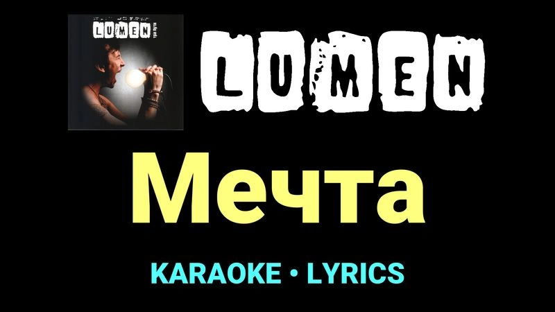 Мечта ★♫★ Lumen